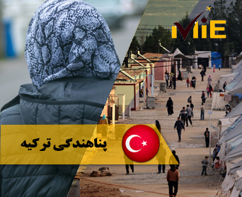 پناهندگی ترکیه
